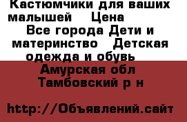 Кастюмчики для ваших малышей  › Цена ­ 1 500 - Все города Дети и материнство » Детская одежда и обувь   . Амурская обл.,Тамбовский р-н